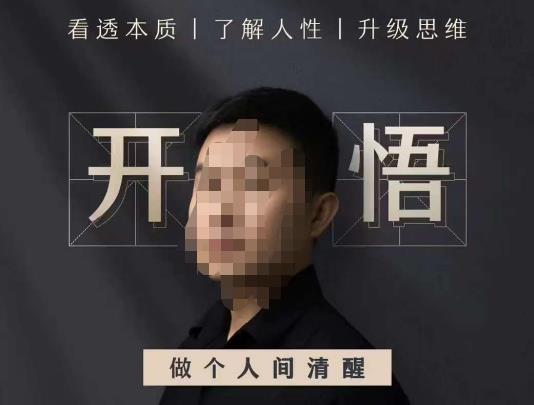 子非鱼·开悟-做个人间清醒2.0，成功者不愿透露的秘密，看透本质，了解人性，升级思维-问小徐资源库