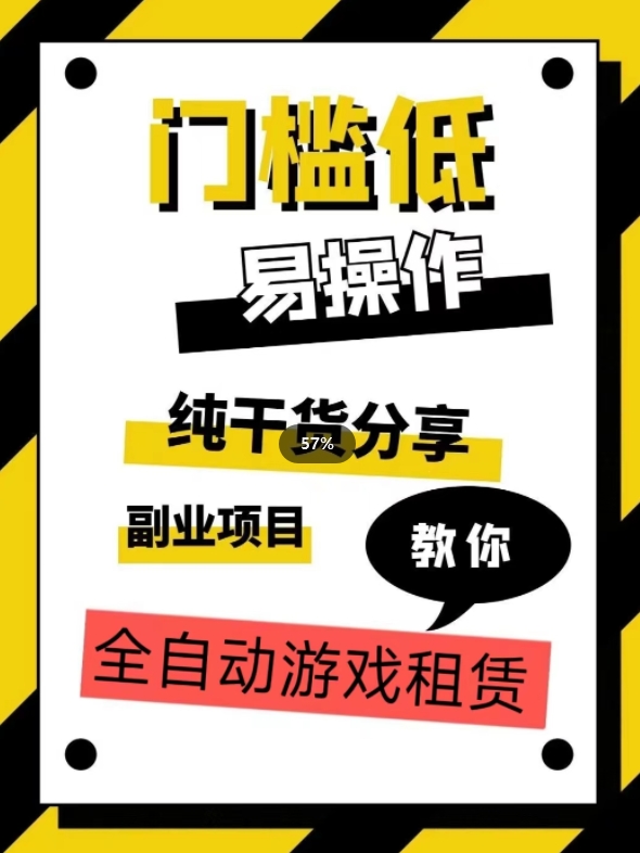 全自动游戏租赁，实操教学，手把手教你月入3万+-问小徐资源库