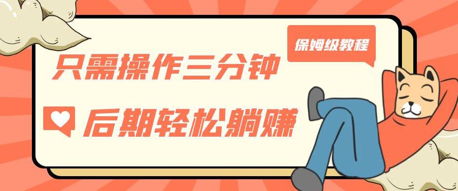 只需操作三分钟，获得被动美金收入，后期轻松躺赚，保姆级教程【揭秘】-问小徐资源库