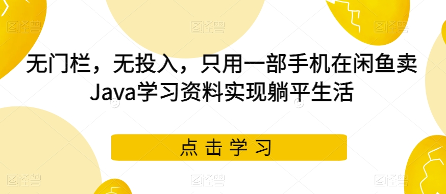 小红书卖成人高考虚拟资料，风口项目，热度大，1部手机即可，轻松日入200+【揭秘】-问小徐资源库