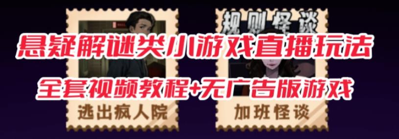 抖音爆火的悬疑解谜小游戏【规则怪谈】无人直播玩法【含全套开播教程+无广告版游戏+工具软件】-问小徐资源库
