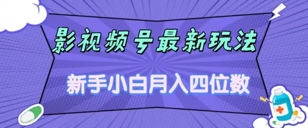 影视号最新玩法，新手小白月入四位数，零粉直接上手【揭秘】-问小徐资源库