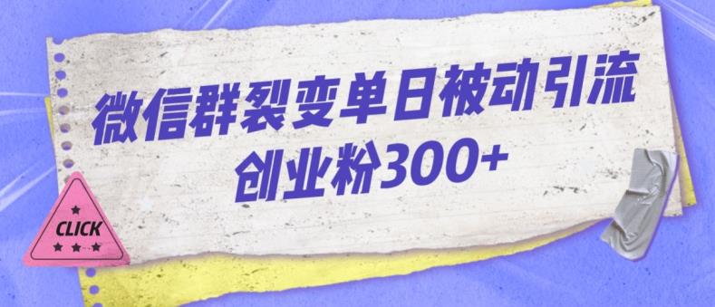 微信群裂变单日被动引流创业粉300【揭秘】-问小徐资源库