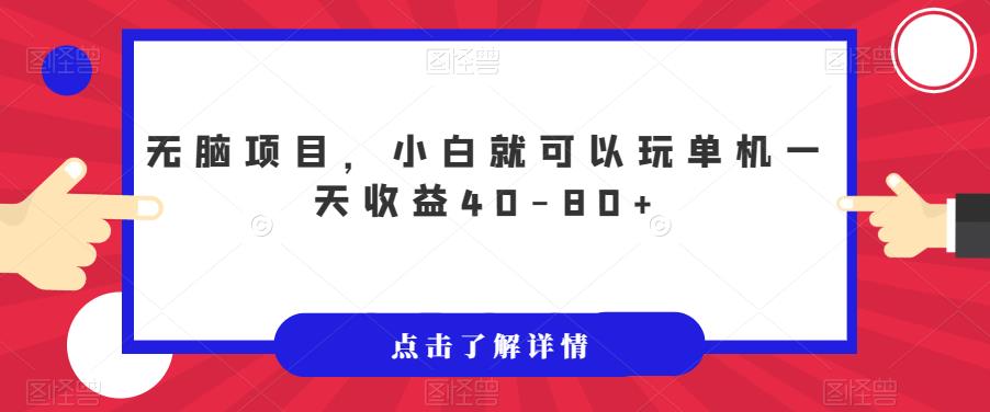 无脑项目，小白就可以玩单机一天收益40-80+【揭秘】-问小徐资源库