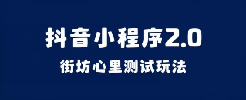 抖音小程序2.0，街坊心里测试玩法，变现逻辑非常很简单【揭秘】-问小徐资源库