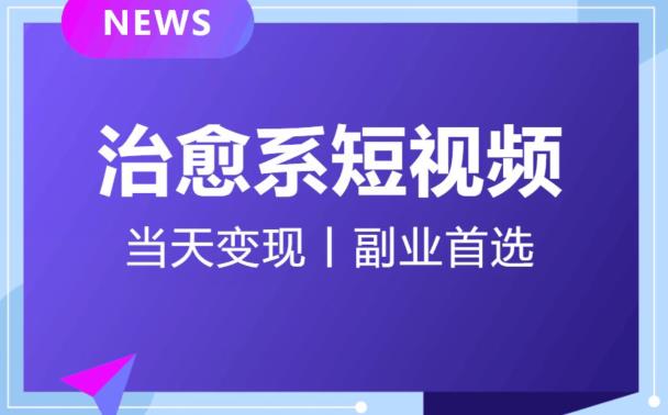 【独家首发】日引流500+的治愈系短视频，当天变现，小白月入过万首-问小徐资源库