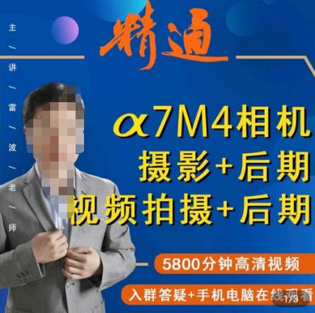 好机友摄影·A7M4相机摄影+后期+视频拍摄+后期 ​快速玩转相机，掌握摄影前期与后期-问小徐资源库