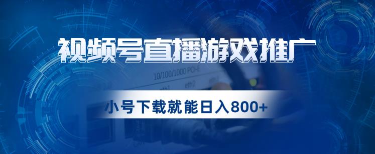 视频号游戏直播推广，用小号点进去下载就能日入800+的蓝海项目【揭秘】-问小徐资源库