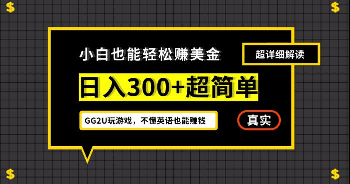 小白一周到手300刀，GG2U玩游戏赚美金，不懂英语也能赚钱【揭秘】-问小徐资源库