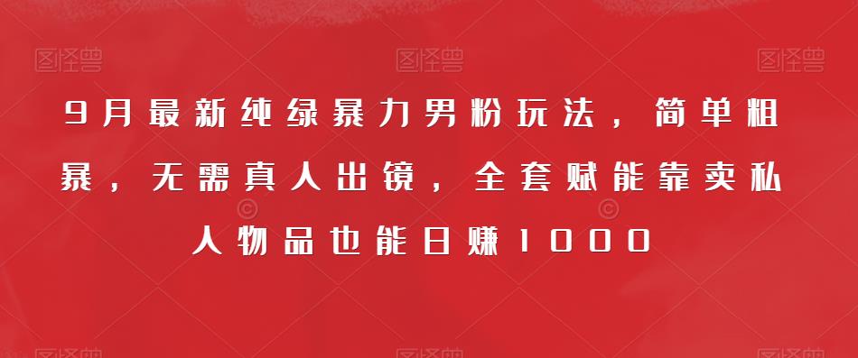 一单利润49.9，视频号字帖项目，几乎零成本，一部手机就能操作，只要会写字就行【揭秘】-问小徐资源库