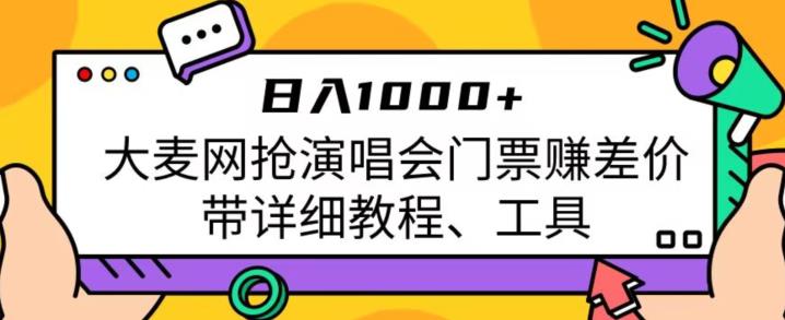 日入1000+，大麦网抢演唱会门票赚差价，带详细教程、工具-问小徐资源库
