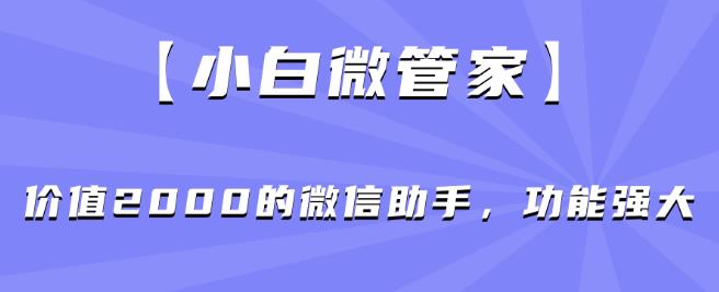 分享一个信息差赚钱项目，只需要是私信就有收益，0成本每单至少50+【揭秘】-问小徐资源库