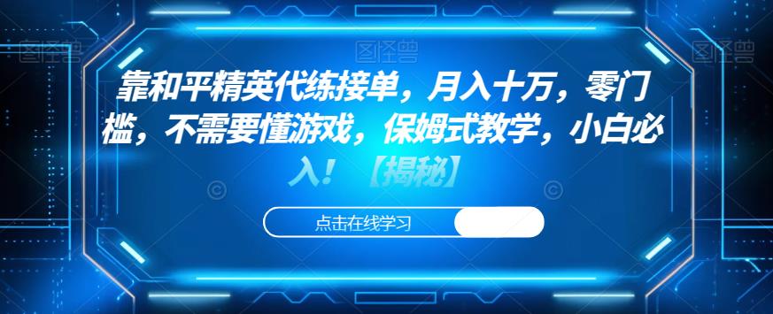 靠和平精英代练接单，月入十万，零门槛，不需要懂游戏，保姆式教学，小白必入！【揭秘】-问小徐资源库