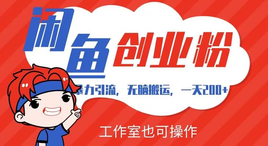 暴力引流，无脑搬运，闲鱼创业粉引流一天200+，可工作室操作全套教程详细步骤【揭秘】-问小徐资源库
