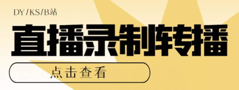 【高端精品】最新电脑版抖音/快手/B站直播源获取+直播间实时录制+直播转播软件【全套软件+详细教程】-问小徐资源库