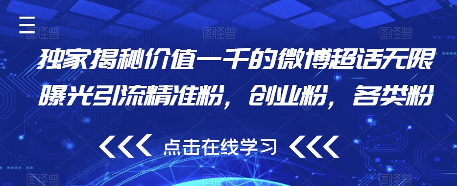 独家揭秘价值一千的微博超话无限曝光引流精准粉，创业粉，各类粉-问小徐资源库