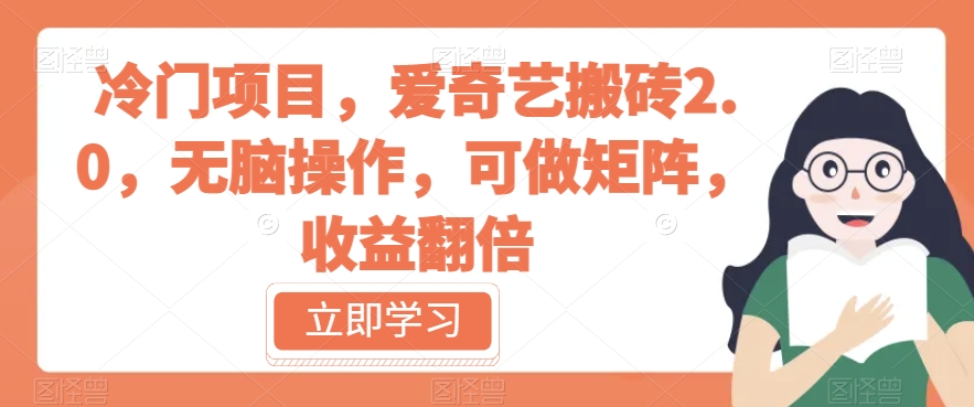 冷门项目，爱奇艺搬砖2.0，无脑操作，可做矩阵，收益翻倍【揭秘】-问小徐资源库