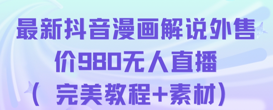 抖音无人直播解说动漫人气特别高现外售价980（带素材）-问小徐资源库