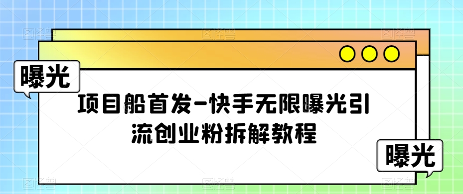 流量掘金，小红书注会新玩法，流量密码，小白日入1000+【揭秘】-问小徐资源库