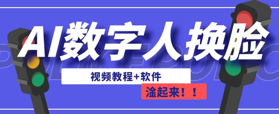 AI数字人换脸，可做直播，简单操作，有手就能学会（教程+软件）-问小徐资源库