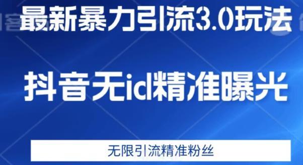 最新暴力引流3.0版本，抖音无id暴力引流各行业精准用户-问小徐资源库