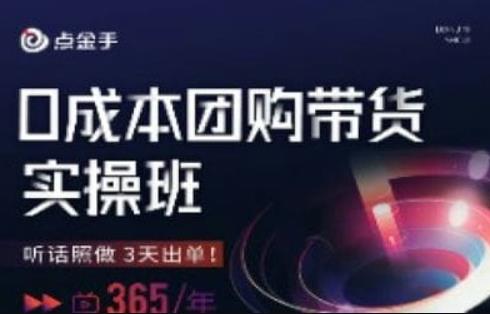 点金手0成本团购带货实操班，听话照做3天出单-问小徐资源库