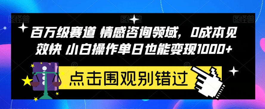 百万级赛道情感咨询领域，0成本见效快小白操作单日也能变现1000+【揭秘】-问小徐资源库