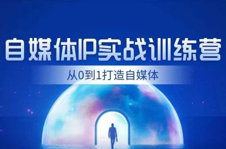 闰土·自媒体IP实战训练，从0到1打造财经自媒体，手把手帮你打通内容、引流、变现闭环-问小徐资源库