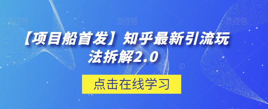 【项目船首发】知乎最新引流玩法拆解2.0【揭秘】-问小徐资源库