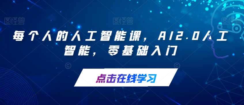 每个人的人工智能课，AI2.0人工智能，零基础入门-问小徐资源库