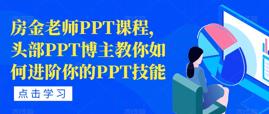 房金老师PPT课程，头部PPT博主教你如何进阶你的PPT技能-问小徐资源库