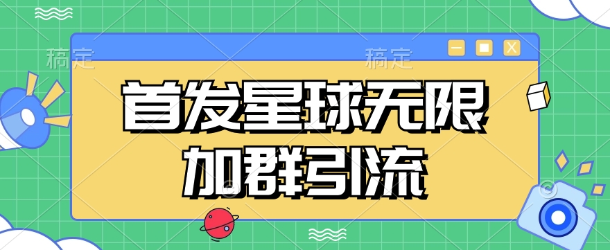 首发Soul星球无限加群引流，一键自动加群引流【揭秘】-问小徐资源库