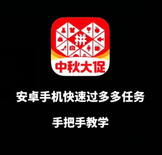 安卓手机过多多爆款获取带货资格，手把手教学【揭秘】-问小徐资源库