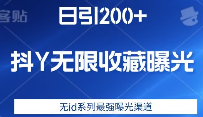 日引200+，抖音无限收藏曝光，无id系列最强曝光渠道-问小徐资源库