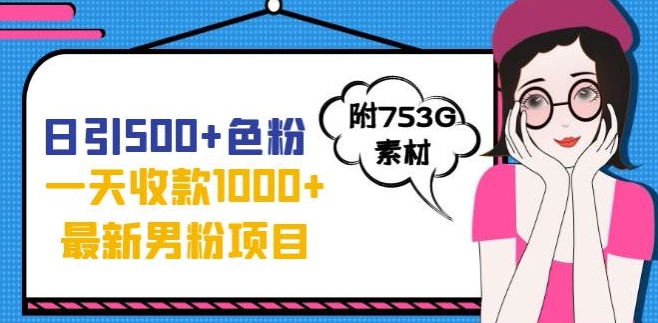 一天收款1000+元，最新男粉不封号项目，拒绝大尺度，全新的变现方法【揭秘】-问小徐资源库