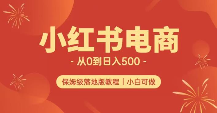小红书无货源实测从0到日入500+长期项目可多店【揭秘】-问小徐资源库