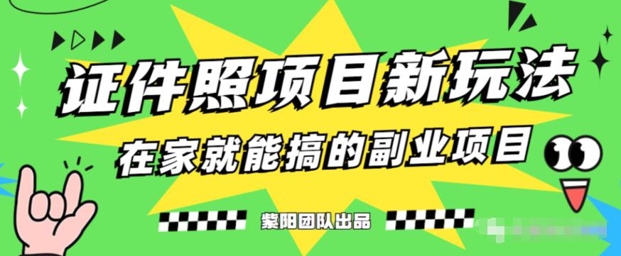 能月人万的蓝海高需求，证件照发型项目全程实操教学【揭秘】-问小徐资源库