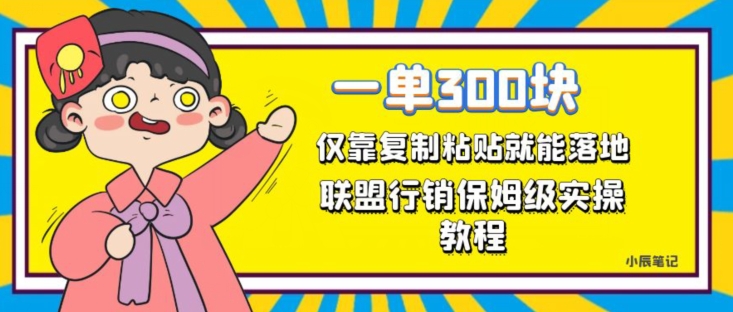 一单轻松300元，仅靠复制粘贴，每天操作一个小时，联盟行销保姆级出单教程，正规长久稳定副业【揭秘】-问小徐资源库