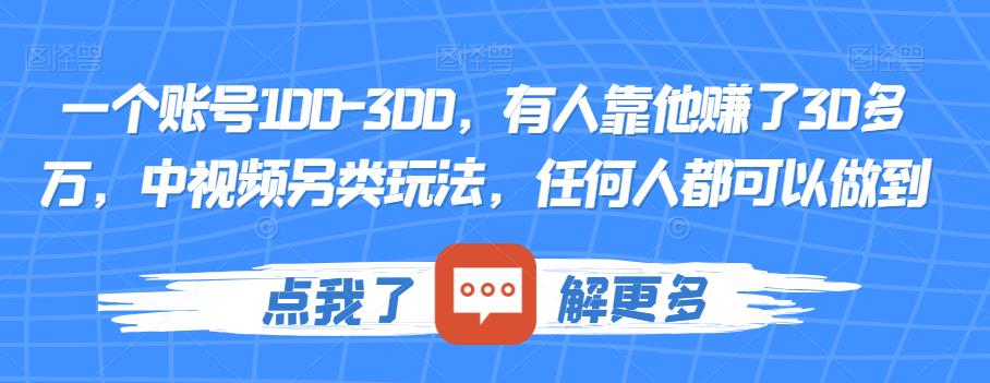 一个账号100-300，有人靠他赚了30多万，中视频另类玩法，任何人都可以做到【揭秘】-问小徐资源库