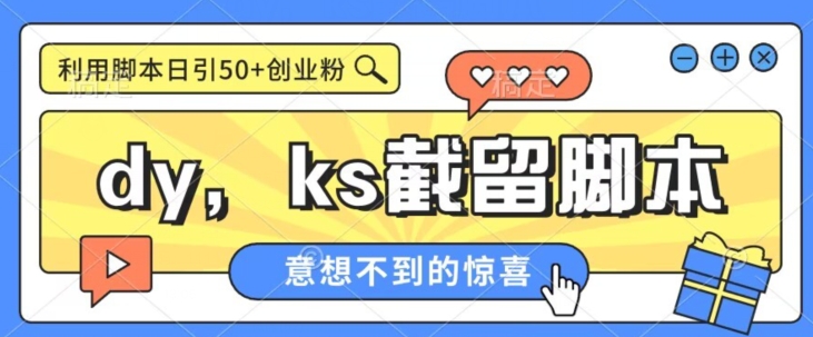 全网首发抖音快手全自动直播间截留创业粉，全行业精准粉技术【脚本+教程】-问小徐资源库