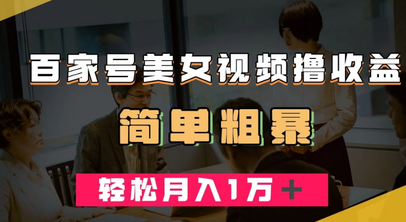 百家号美女视频撸收益，几分钟一条视频，轻松月入万元【揭秘】-问小徐资源库