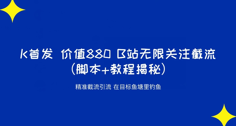 K首发价值880 B站无限关注截流精准引流（脚本+教程揭秘）-问小徐资源库