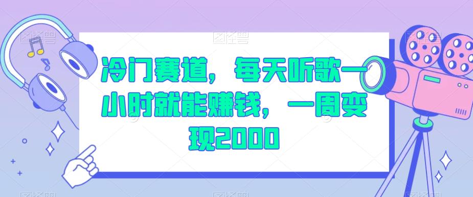 冷门赛道，每天听歌一小时就能赚钱，一周变现2000【揭秘】-问小徐资源库