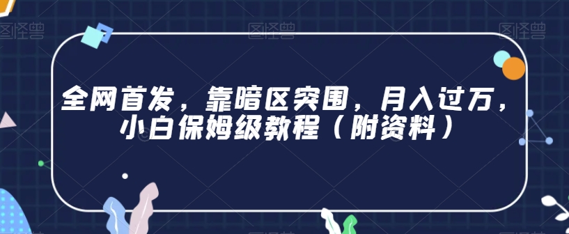 日本核废水热点卖货思路，两分钟一个作品无脑操作，学会思路轻松月入2w+【揭秘】-问小徐资源库