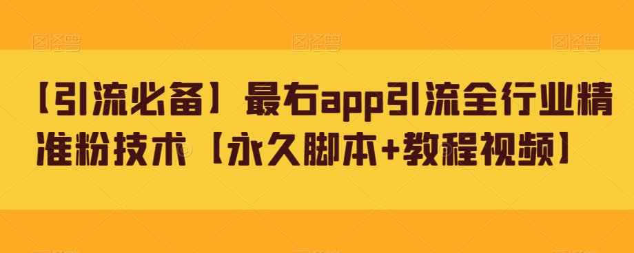 【引流必备】最右app引流全行业精准粉技术【永久脚本+教程视频】-问小徐资源库