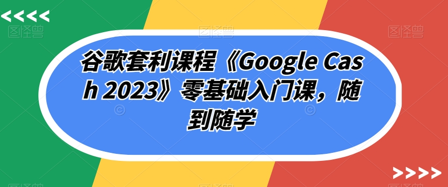 私域出圈计划系列课程之朋友圈表达课，2023全新口碑训练营-问小徐资源库