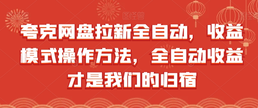 蛮驴·AI绘画变现陪跑营，快速产出可商业变现的图-问小徐资源库
