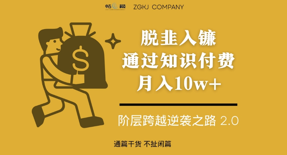 脱韭入镰，通过做“超级个体“月入10w+，普通人实现阶层跨越的最优解-问小徐资源库
