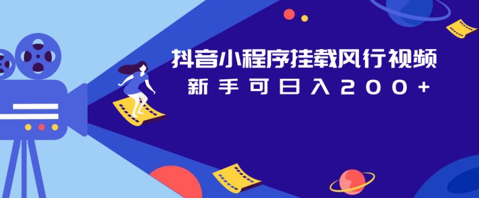 抖音小程序挂载风行视频，新手可日入200+-问小徐资源库