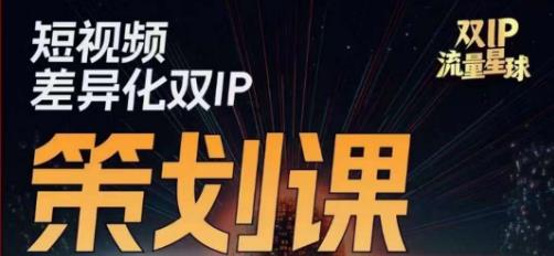 干饭人伊伊莫大虾流量星球，​短视频差异化双IP策划课（2023新版）-问小徐资源库